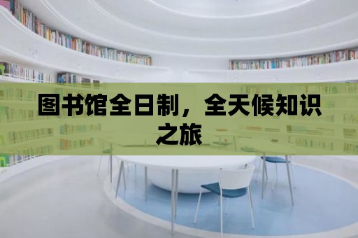 圖書館全日制，全天候知識之旅