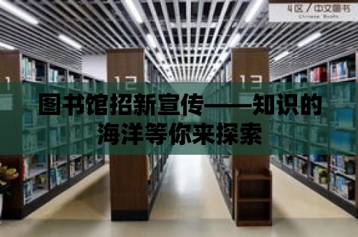 圖書館招新宣傳——知識的海洋等你來探索