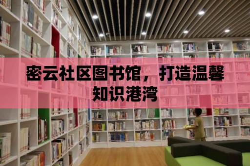 密云社區圖書館，打造溫馨知識港灣