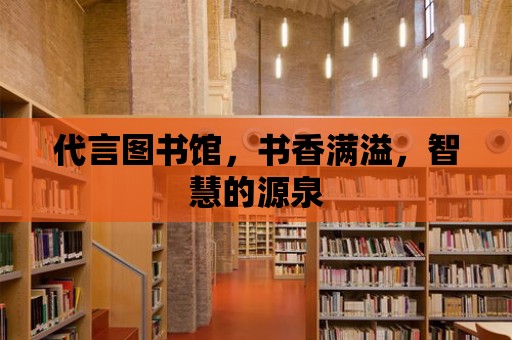 代言圖書館，書香滿溢，智慧的源泉