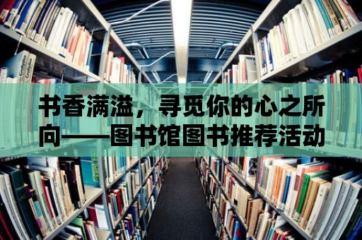 書香滿溢，尋覓你的心之所向——圖書館圖書推薦活動