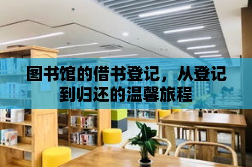 圖書館的借書登記，從登記到歸還的溫馨旅程