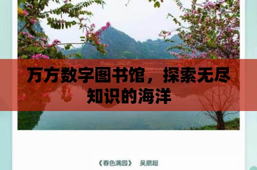 萬方數字圖書館，探索無盡知識的海洋