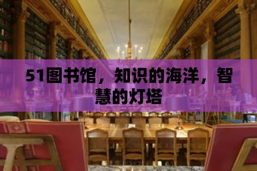 51圖書館，知識的海洋，智慧的燈塔