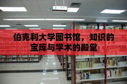 伯克利大學圖書館，知識的寶庫與學術的殿堂