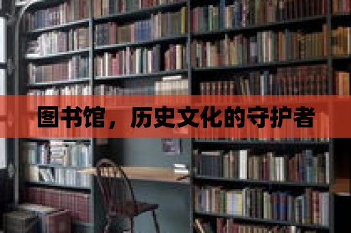 圖書館，歷史文化的守護者