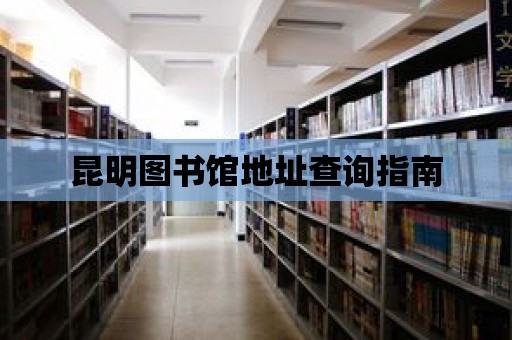 昆明圖書館地址查詢指南