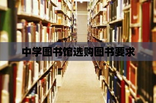 中學圖書館選購圖書要求