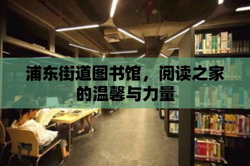 浦東街道圖書(shū)館，閱讀之家的溫馨與力量