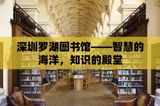 深圳羅湖圖書館——智慧的海洋，知識的殿堂