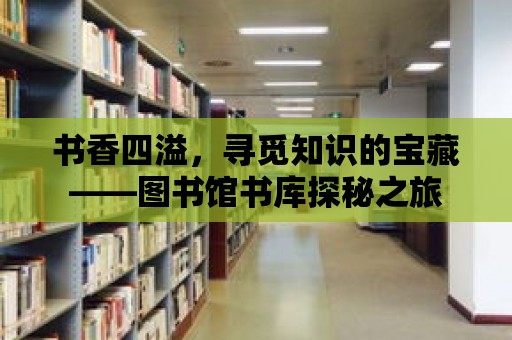 書香四溢，尋覓知識的寶藏——圖書館書庫探秘之旅