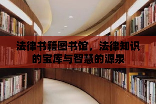 法律書籍圖書館，法律知識的寶庫與智慧的源泉