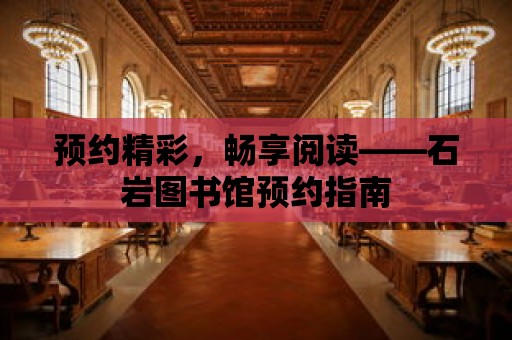 預約精彩，暢享閱讀——石巖圖書館預約指南