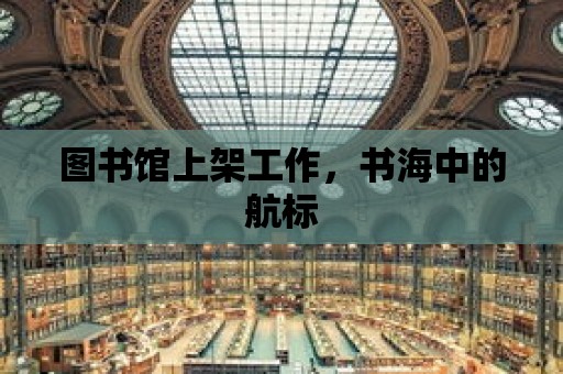 圖書館上架工作，書海中的航標