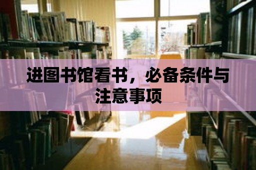 進圖書館看書，必備條件與注意事項