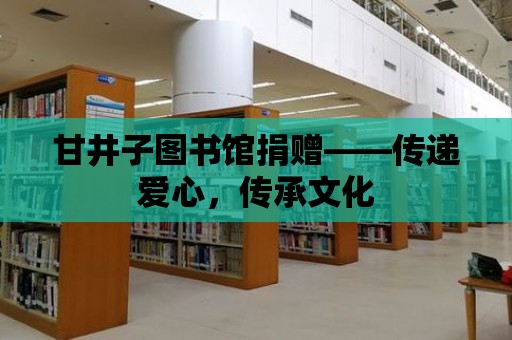 甘井子圖書館捐贈——傳遞愛心，傳承文化