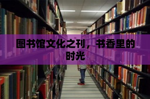 圖書館文化之刊，書香里的時光