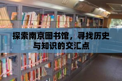 探索南京圖書館，尋找歷史與知識(shí)的交匯點(diǎn)