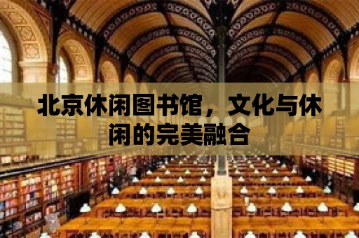 北京休閑圖書館，文化與休閑的完美融合