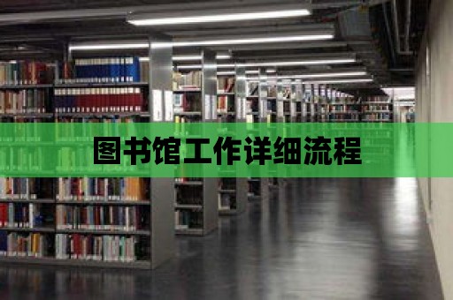 圖書館工作詳細流程