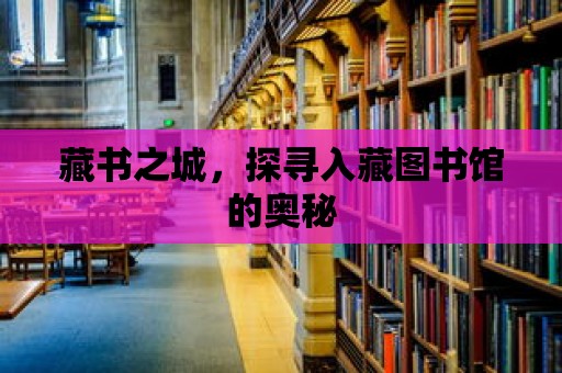 藏書之城，探尋入藏圖書館的奧秘