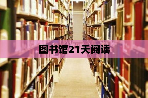 圖書館21天閱讀