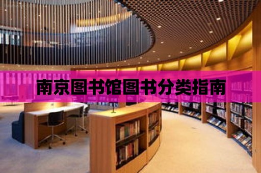 南京圖書館圖書分類指南