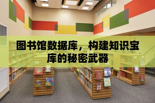 圖書館數據庫，構建知識寶庫的秘密武器