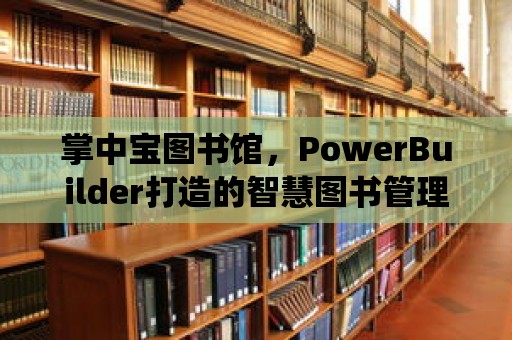 掌中寶圖書館，PowerBuilder打造的智慧圖書管理系統