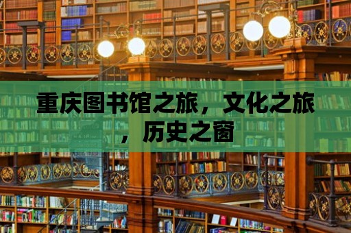 重慶圖書館之旅，文化之旅，歷史之窗