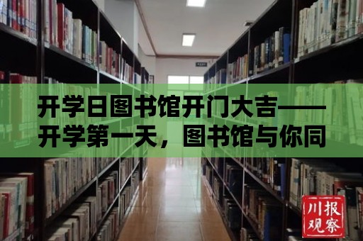 開學日圖書館開門大吉——開學第一天，圖書館與你同行