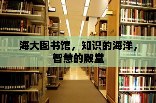 海大圖書館，知識(shí)的海洋，智慧的殿堂