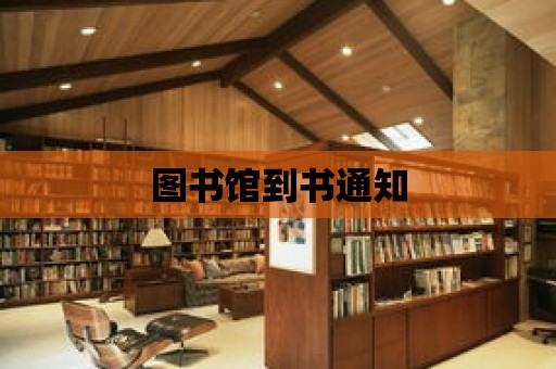 圖書館到書通知