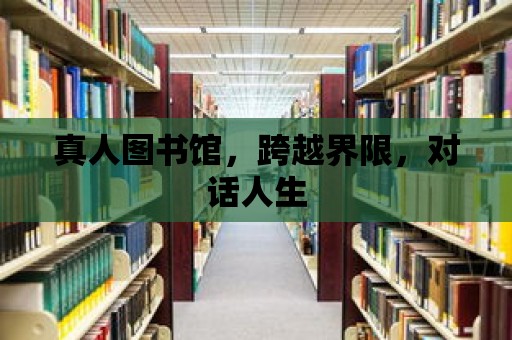 真人圖書館，跨越界限，對話人生