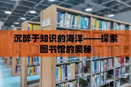 沉醉于知識的海洋——探索圖書館的奧秘