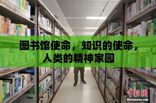 圖書館使命，知識的使命，人類的精神家園