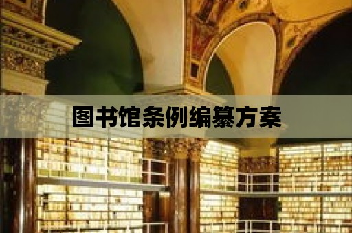 圖書館條例編纂方案