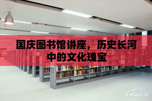 國慶圖書館講座，歷史長河中的文化瑰寶