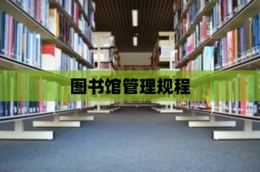 圖書館管理規程