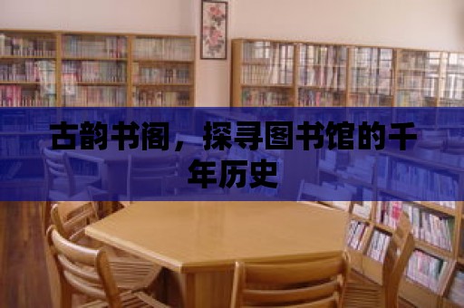 古韻書閣，探尋圖書館的千年歷史