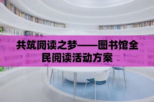 共筑閱讀之夢——圖書館全民閱讀活動方案