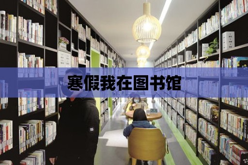 寒假我在圖書館