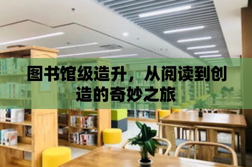 圖書館級造升，從閱讀到創造的奇妙之旅