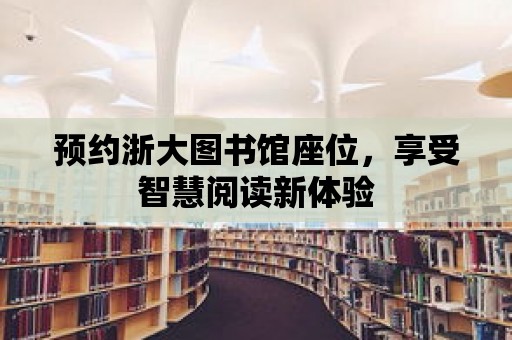 預約浙大圖書館座位，享受智慧閱讀新體驗