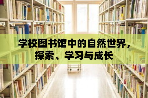 學校圖書館中的自然世界，探索、學習與成長