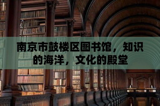 南京市鼓樓區圖書館，知識的海洋，文化的殿堂