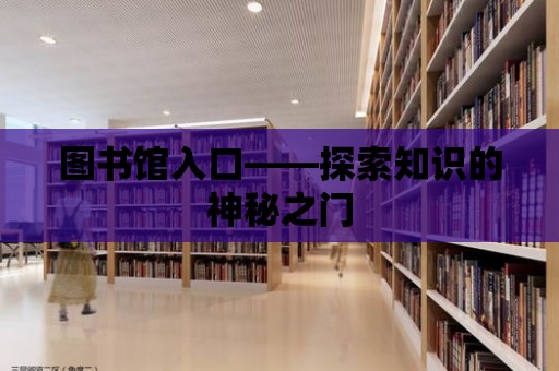 圖書館入口——探索知識的神秘之門