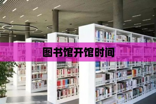 圖書館開館時間