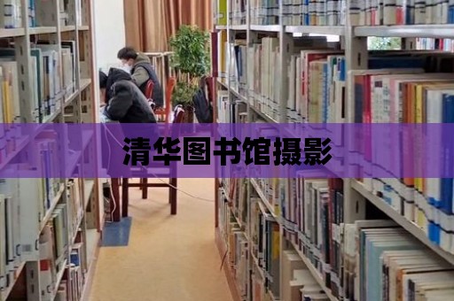 清華圖書館攝影