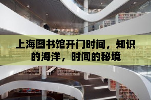 上海圖書館開門時間，知識的海洋，時間的秘境